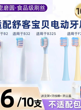 usmart适配舒客舒克宝贝B2/B32儿童电动牙刷头替换B32S/F2/G22