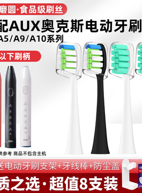 usmart适配AUX奥克斯电动牙刷头A5/A9/A10/AET-37DA01通用替换头