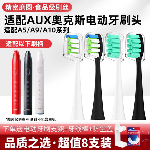 适配AUX奥克斯电动牙刷头