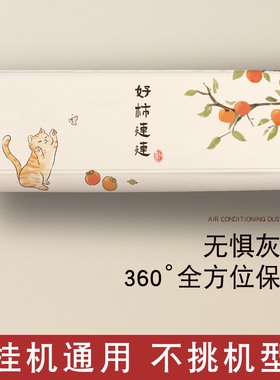 挂机空调防尘罩海尔小米美的通用全包高弹力挂式空调罩子2025新款