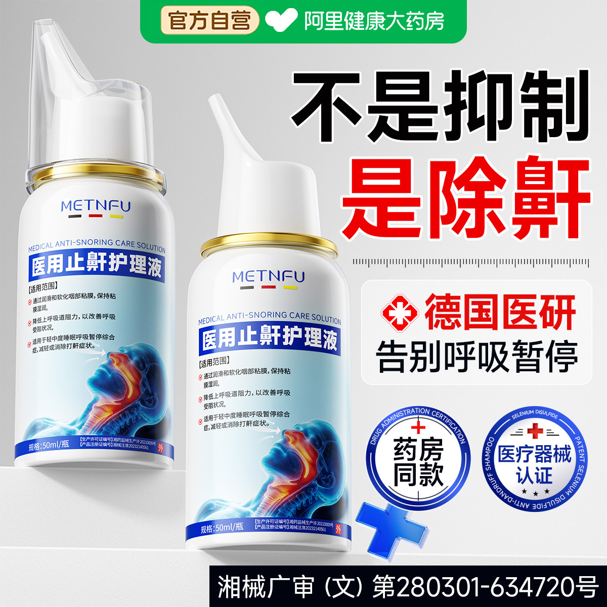 三甲耳鼻喉科|止鼾器