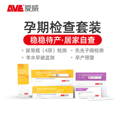 AVE爱威孕晚期检查套装羊水胎盘