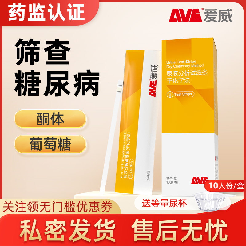 AVE爱威尿液分析试纸条尿酮体葡萄糖尿病前期筛查2A盒装干化学法,医疗器械,其他检测试纸,淘宝优惠券,粉丝福利购,淘宝优惠卷