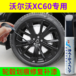 专用沃尔沃XC60汽车轮毂修复补漆笔黑灰银色钢圈刮伤剐蹭划痕喷漆