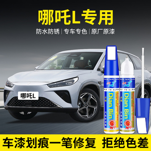 专用哪吒L汽车补漆笔绝尘银幻夜黑慧星白色划痕修复喷漆神器用品
