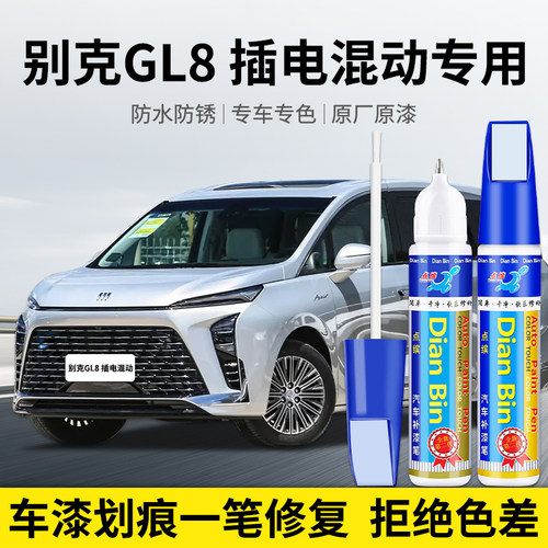 点缤别克GL8插电混动汽车补漆笔