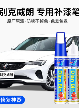 专用别克威朗汽车补漆笔星云白光年蓝日珥红暮光灰色车漆划痕修复