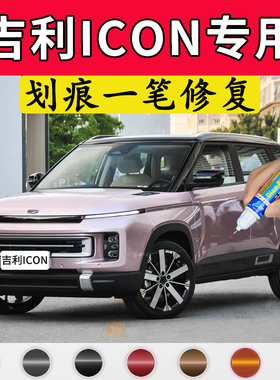 专用吉利icon补漆笔真爱粉原车漆修复海盐蓝汽车用品灰色红白喷漆