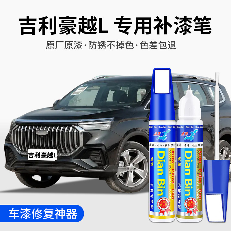专用吉利豪越L汽车补漆笔星野黑昆仑青皓月白深海蓝色原车漆修复