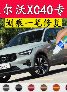 沃尔沃XC40补漆笔沙漠绿划痕修复