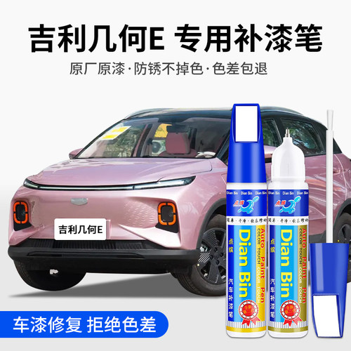 点缤吉利几何E原厂补漆笔