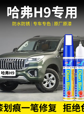 专用哈弗H9丛林绿补漆笔汉密尔顿白炫晶黑艾尔斯灰色汽车划痕修复