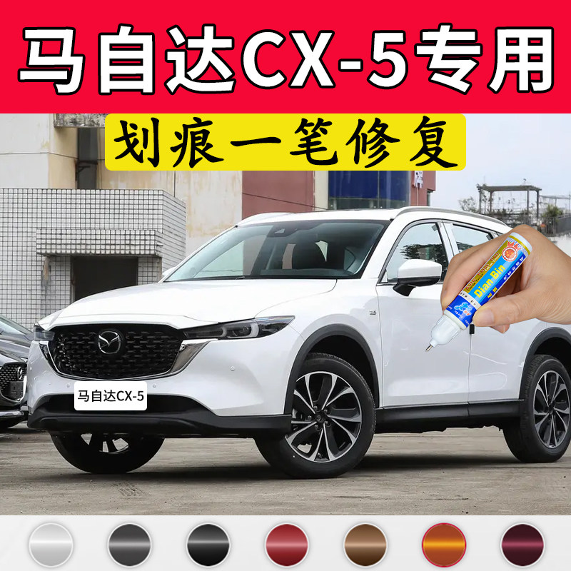 专用马自达cx5补漆笔珠光白原车漆修复魂动红喷漆铂钢灰汽车用品