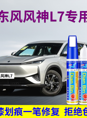 专用东风风神L7汽车补漆笔粒子金原力蓝色修补漆面去划痕喷漆神器