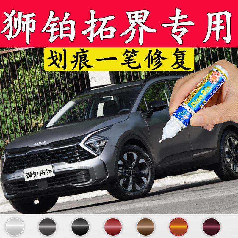 专用起亚狮铂拓界哑光灰补漆笔丛林绿汽车漆划痕修复珍珠白自喷漆