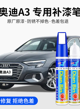 专用奥迪A3/A3L汽车点补漆笔天云灰冰川白哥特兰绿色划痕修复喷漆