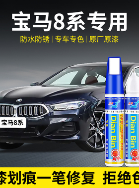专用宝马8系汽车补漆笔碳黑巴塞罗那蓝矿石白碧玺灰色原漆面修复