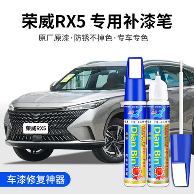 点缤荣威RX5补漆笔车漆修复