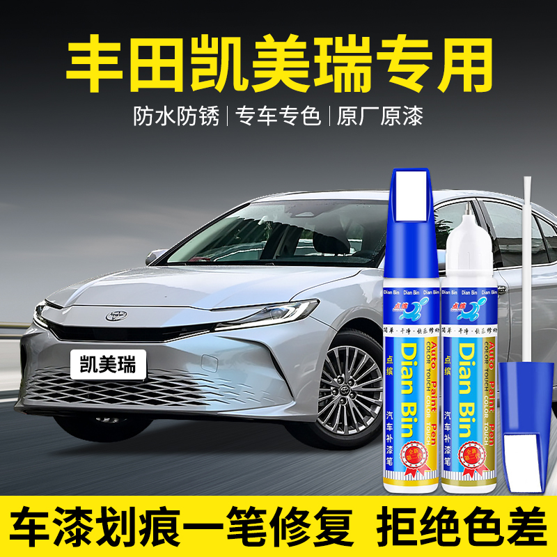 点缤丰田凯美瑞汽车补漆笔