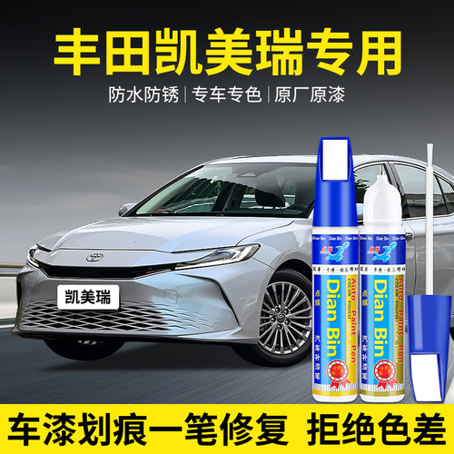 点缤丰田凯美瑞汽车补漆笔