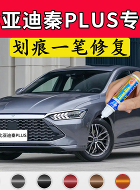 专用比亚迪秦plusdmi补漆笔时光灰原车漆修复雪域白汽车用品红色