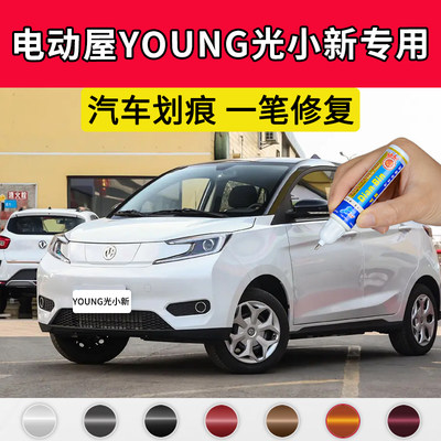 点缤电动屋YOUNG光小新补漆笔