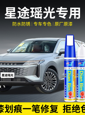 专用星途瑶光汽车补漆笔犀角灰燕尾黑象牙白松鼠灰色划痕修复用品