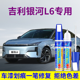 专用吉利银河L6汽车补漆笔水光蓝拂晓灰午夜黑玫瑰色划痕修复神器