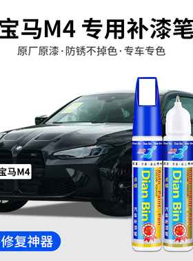 专用宝马M4补漆笔宝石青曼岛绿矿石白矿石灰色汽车漆划痕修复神器
