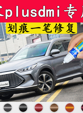 byd宋plusdmi补漆笔时光灰色比亚迪雪域白赤帝红车漆划痕修复神器