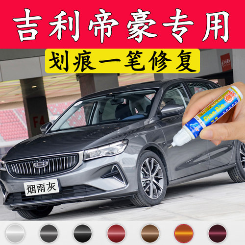 kvs吉利帝豪划痕修复车漆补漆笔