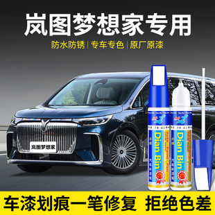 专用岚图梦想家汽车补漆笔辉月青日曜金玄英黑色原厂喷漆修复划痕