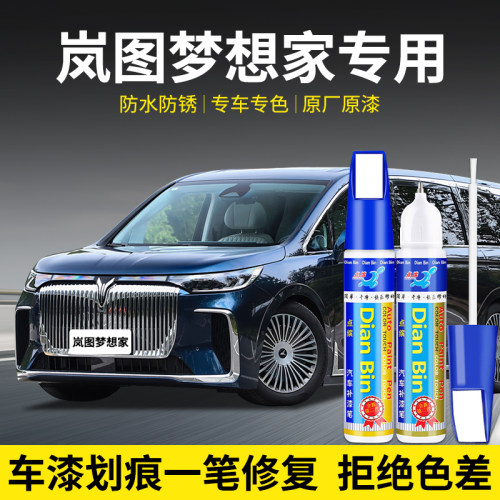 点缤岚图梦想家汽车补漆笔