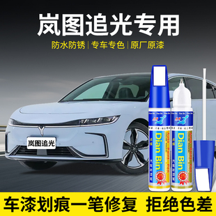 专用岚图追光汽车补漆笔云光蓝旭日紫玄英黑杜若白色划痕修复用品