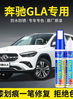 专用奔驰GLA汽车补漆笔北极白宝石蓝宇宙黑山灰色原漆面划痕修复