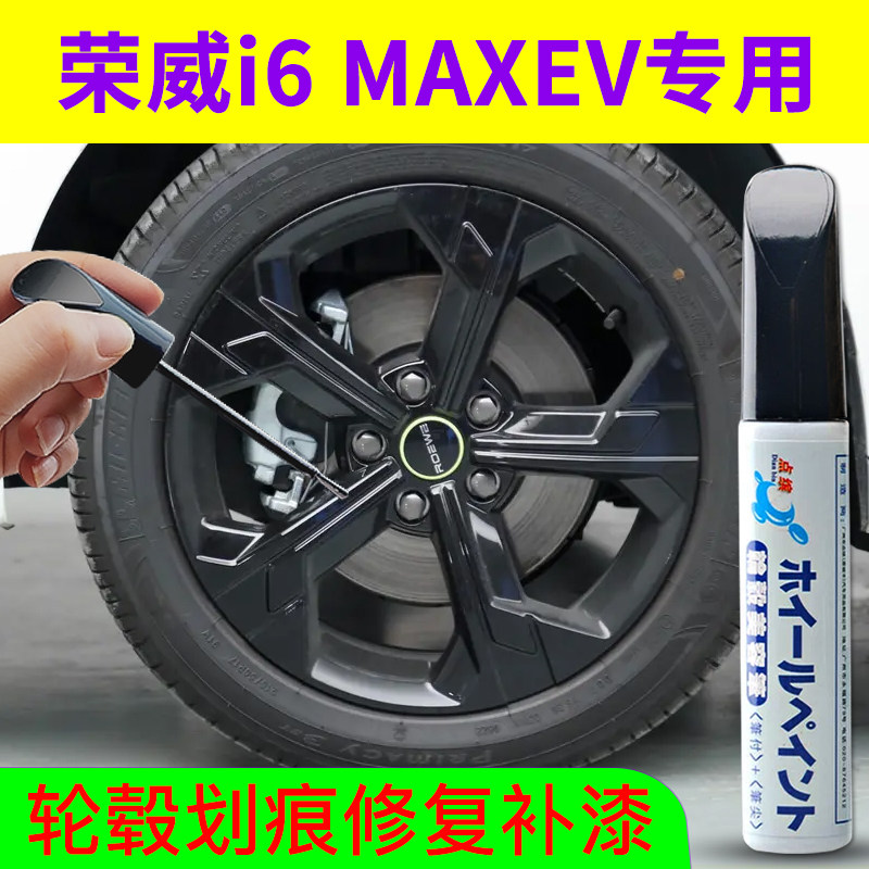 点缤荣威i6MAXEV轮毂修复补漆笔