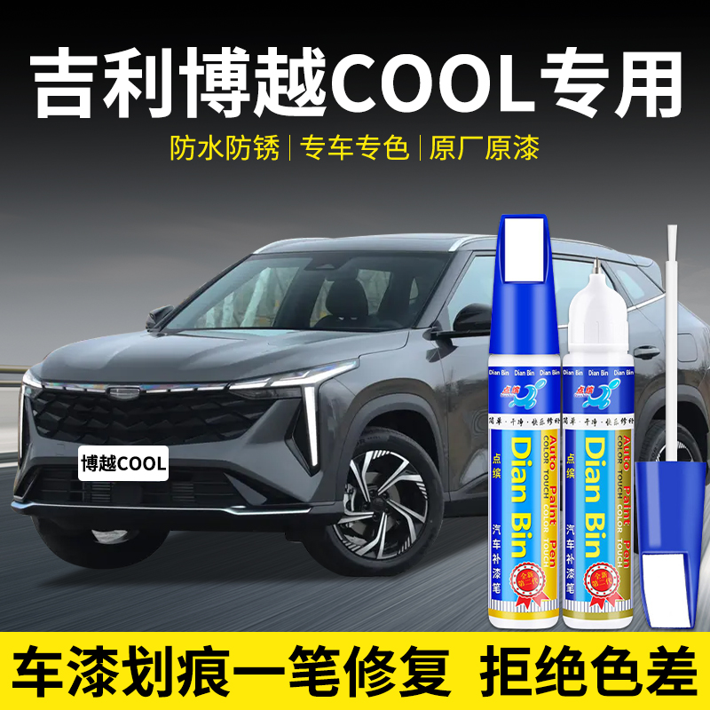 点缤博越COOL专车专用补漆笔修复