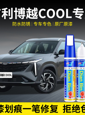 专用博越COOL补漆笔钛灰氢绿氮蓝氧白色汽车原漆划痕修复神器