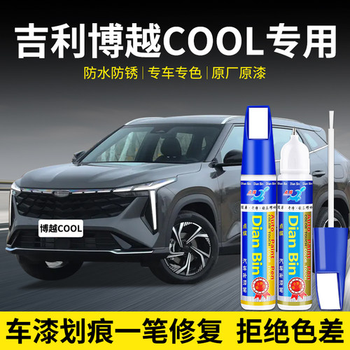 点缤博越COOL专车专用补漆笔修复