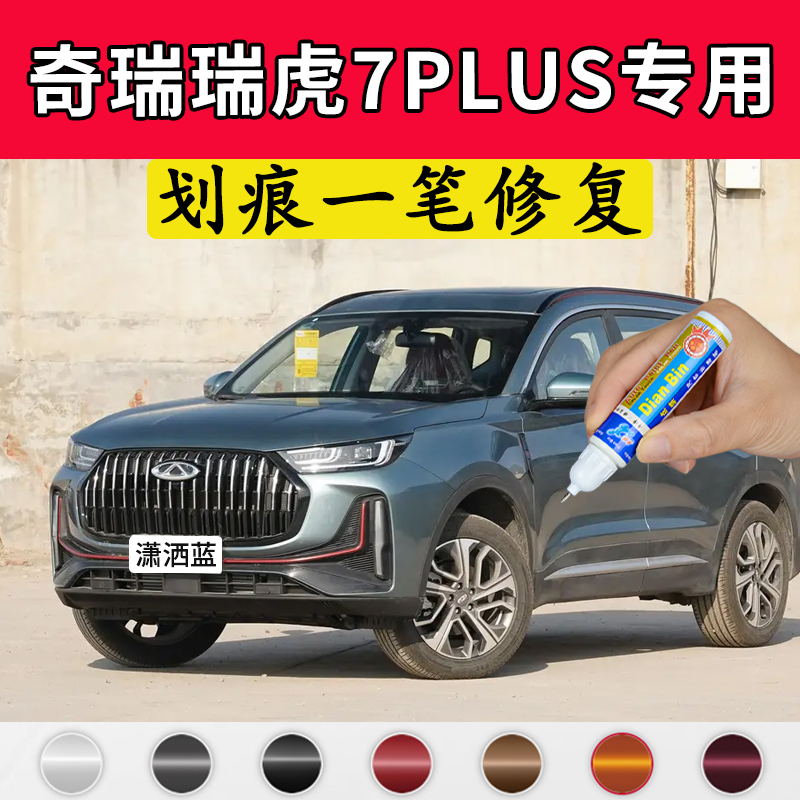 专用奇瑞瑞虎7PLUS潇洒蓝补漆笔凌厉黑锐意灰无畏白色汽车漆修复