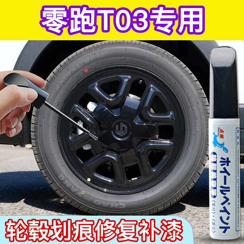点缤零跑T03轮毂补漆笔