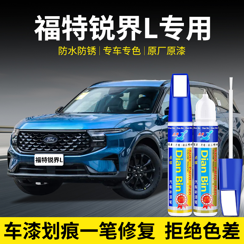 点缤福特锐界L补漆笔车漆修复