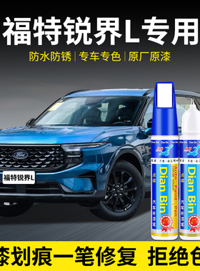 专用锐界L补漆笔瑶光蓝苍穹灰暮夜黑皓月白色汽车漆修复神器