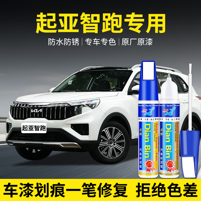 点缤起亚智跑汽车补漆笔