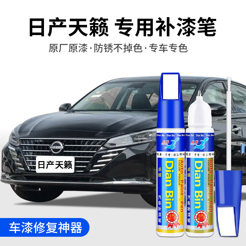 点缤日产天籁补漆笔车漆修复图片