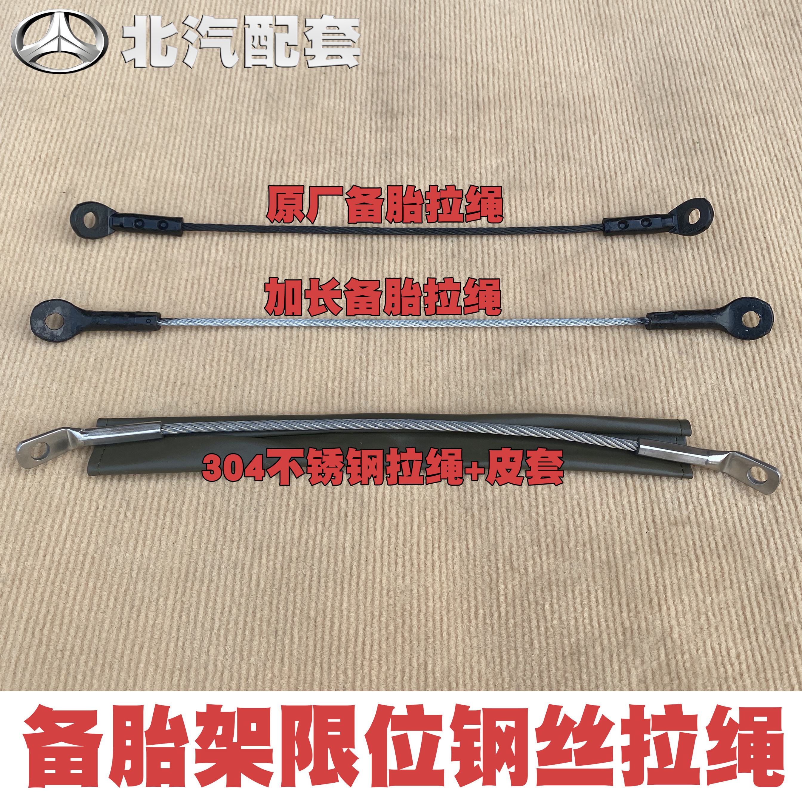 北汽212 2020VJ2023CHB2024战旗角斗士备胎拉线备胎架拉绳钢丝绳