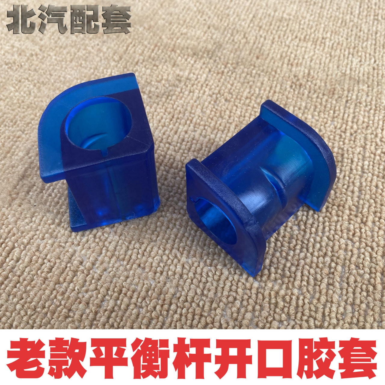 北京吉普2122023/2024战旗角斗士勇士皮卡平衡杆稳定杆胶套开口胶