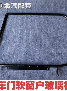 北京吉普212/2020S2020VJ2023CHB2车顶棚铁框窗户玻璃框原厂