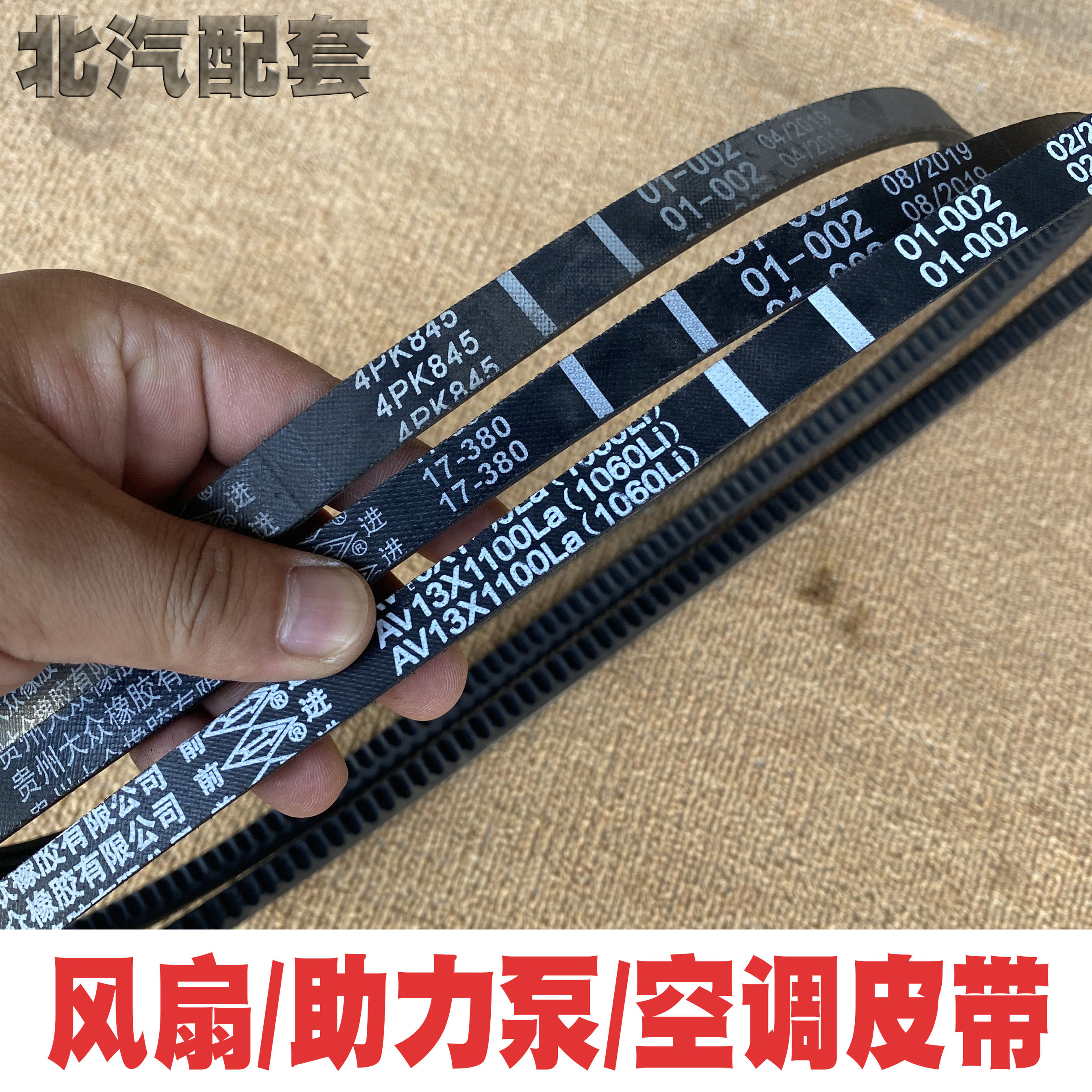 北京吉普2023/2024/2033战旗角斗士风扇皮带助力泵皮带空调皮带
