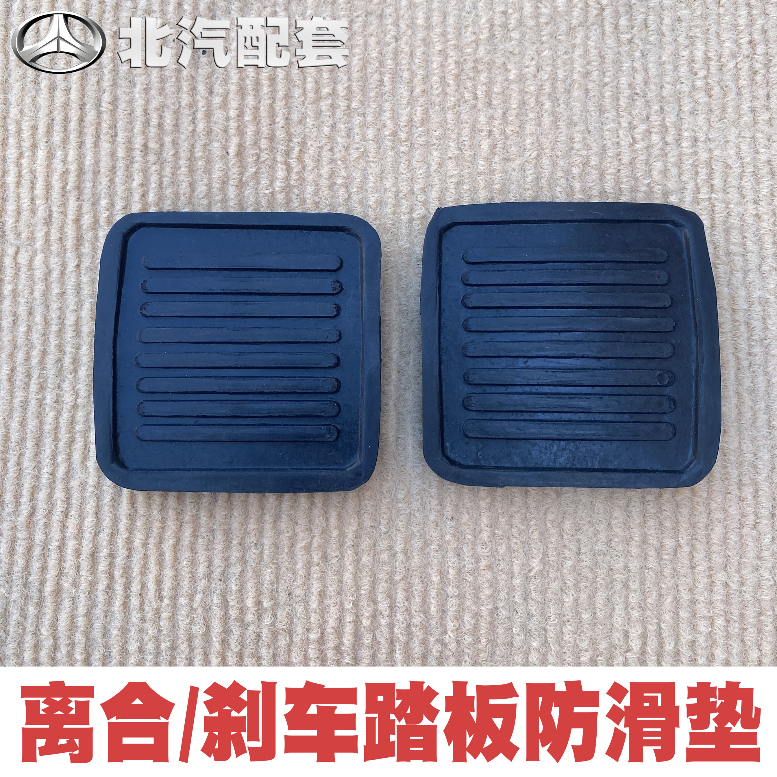 北京吉普212 2020 2023刹车踏板胶皮离合器脚踏板